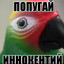 П0пугаЙ Инн0кенти