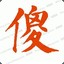 阿海