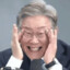 이재명