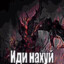 Дикпиковая дама