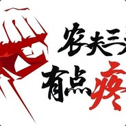 农夫三拳有点疼