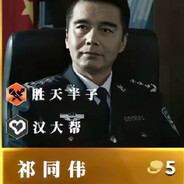 省厅祁同伟（胜天半子