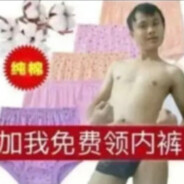 加我免费领内裤