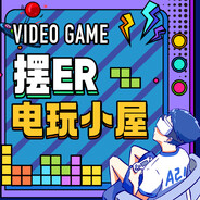 摆er电玩小屋-小民