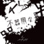 ❀（ *丨 丨*）