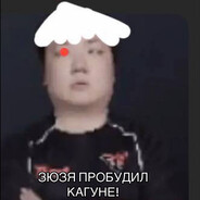 зюзя