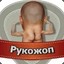 РУКОЖОП