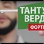 ТАНТУМ-ВЕРДЕ