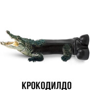 Крокодилдо