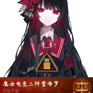 魔女电竞二阶堂希罗