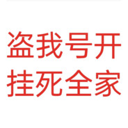 盗我号死全家