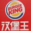 汉堡 King