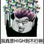 我乃jojo哒