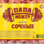 ПАПА МОЖЕТ