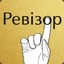 Ревізор