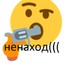 НЕНАХОД
