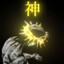 神 (GOD)