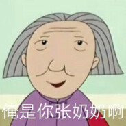 翻斗花园张奶奶