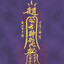 每一天都在被盗的路上