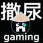 撒尿 Gaming
