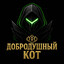 Добродушный Кот