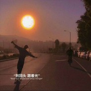 却因浊酒恋红尘