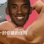 肌肉牢大的 Steam 头像