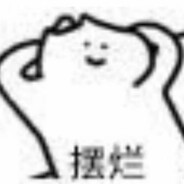 挼挼不挼