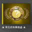 极其罕见的特殊物品