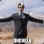 ПИСЮХА