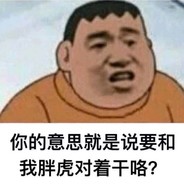 我是胖虎你怕不