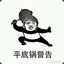 明哥