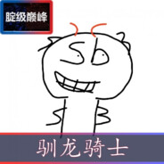 性感电动牛子哥