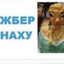 жопаЧИНЫ