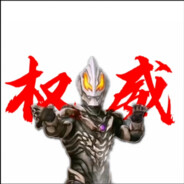 无敌贝利亚大王