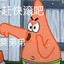 Patrick Star(派大星）