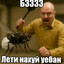 ЛЕТИ НАХУЙ УЕБАН