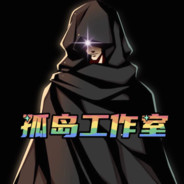 孤岛工作室