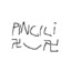 PINCILI &lt;3