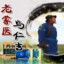 草原神医乌仁吉