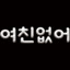 하빈