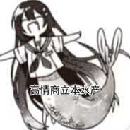 山海经俱乐部近江汐莉