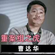 重案组之虎曹达华