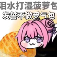 泪水打湿菠萝包发誓不