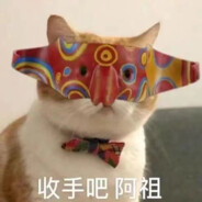 收手吧！阿祖！