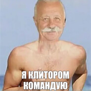 Начальник Клитор