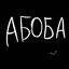 [​Бѣръ]Абобич