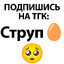 ТГК: Струп 🥚's avatar