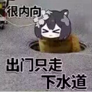 我困得脑袋直插地府